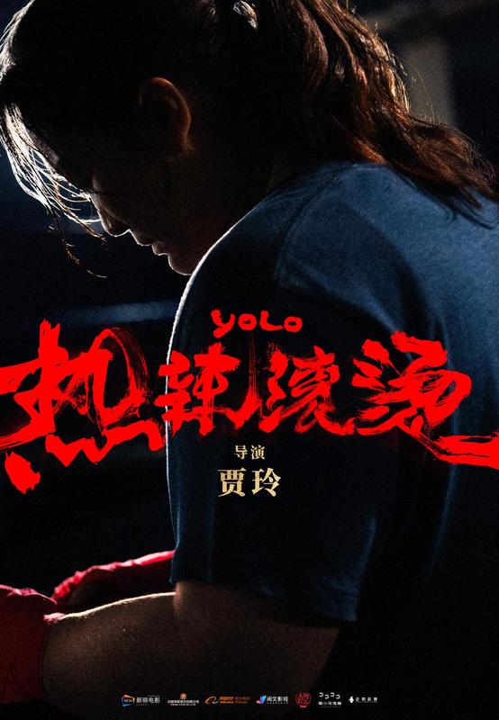 热辣滚烫.jpg